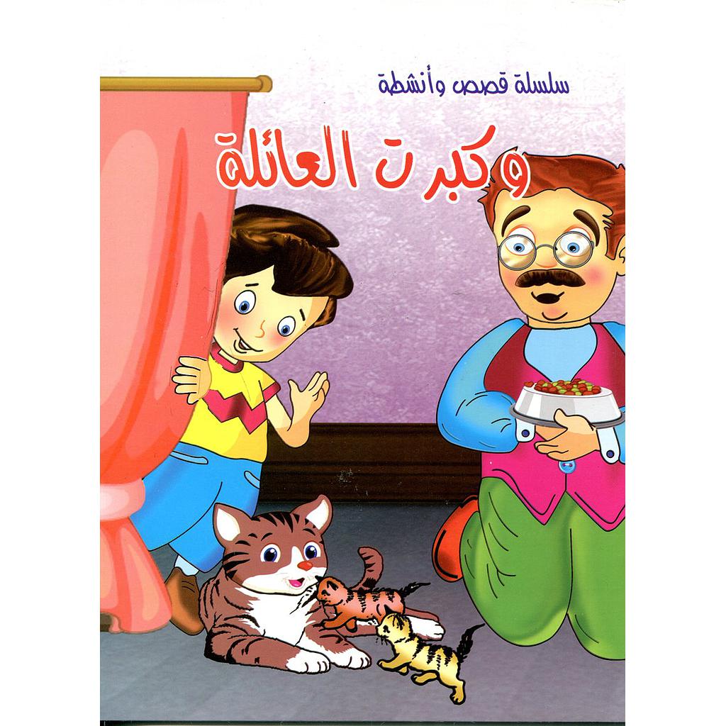 وكبرت العائلة حجم كبير