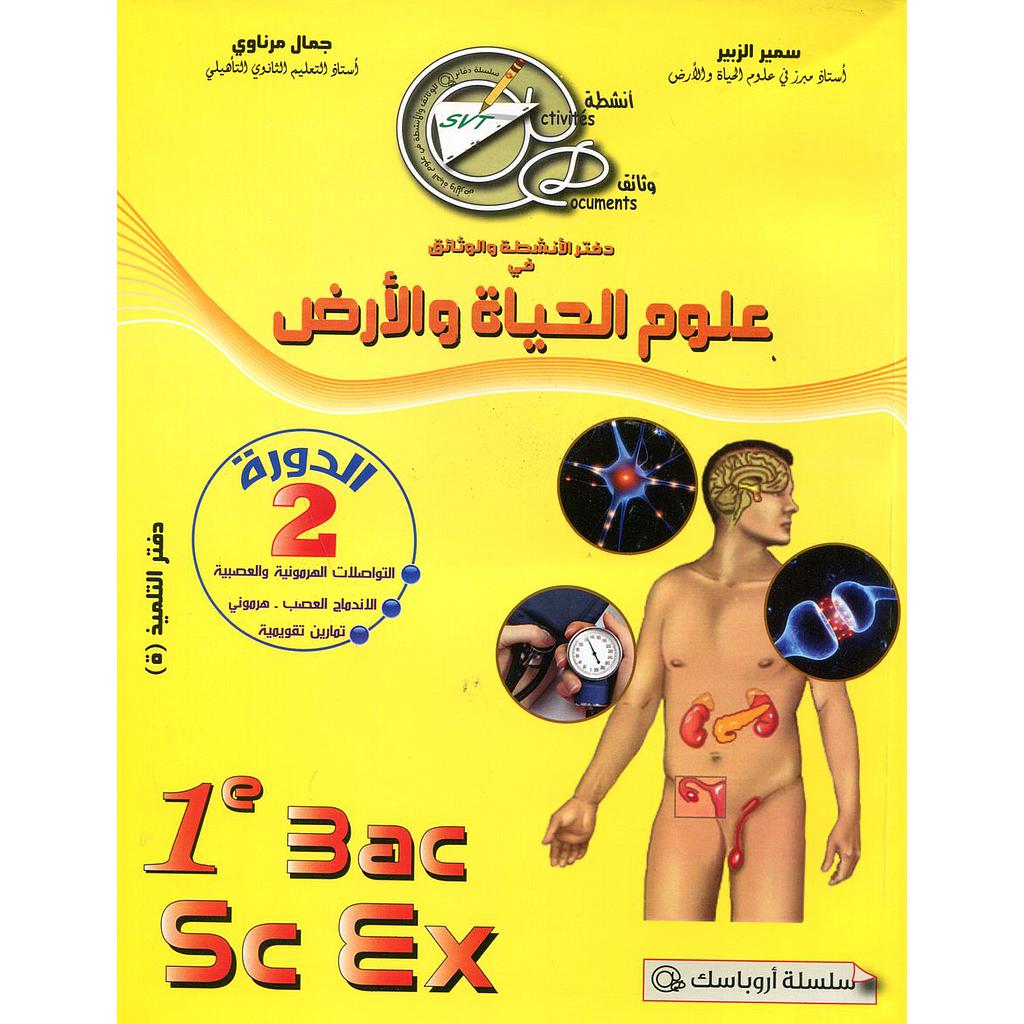 دفتر الأنشطة والوثائق في علوم الحياة والارض 1 باك علوم تجريبية دورة 2 أروباسك@