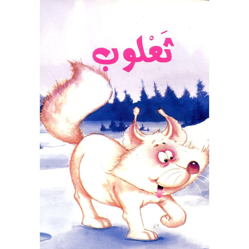 ثعلوب