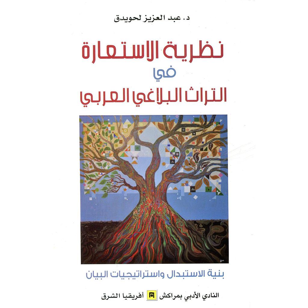 نظرية الإستعارة في التراث البلاغي العربي