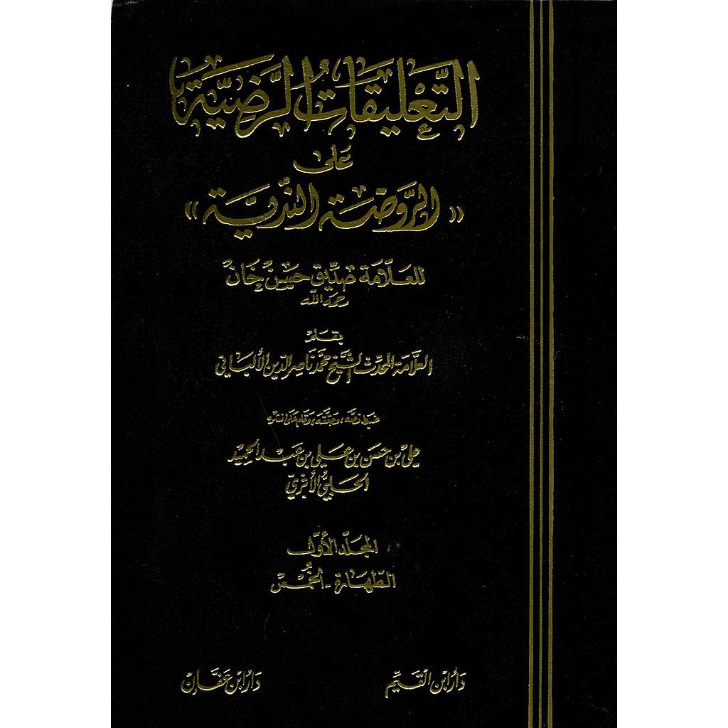 التعليقات الرضية على الروضة الندية 1/3
