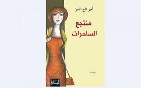 منتجع الساحرات