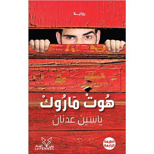 هوت ماروك