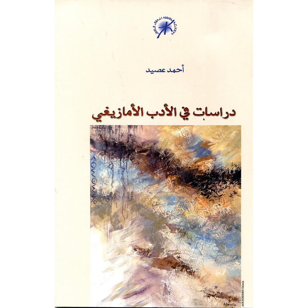 دراسات في الأدب الأمازيغي