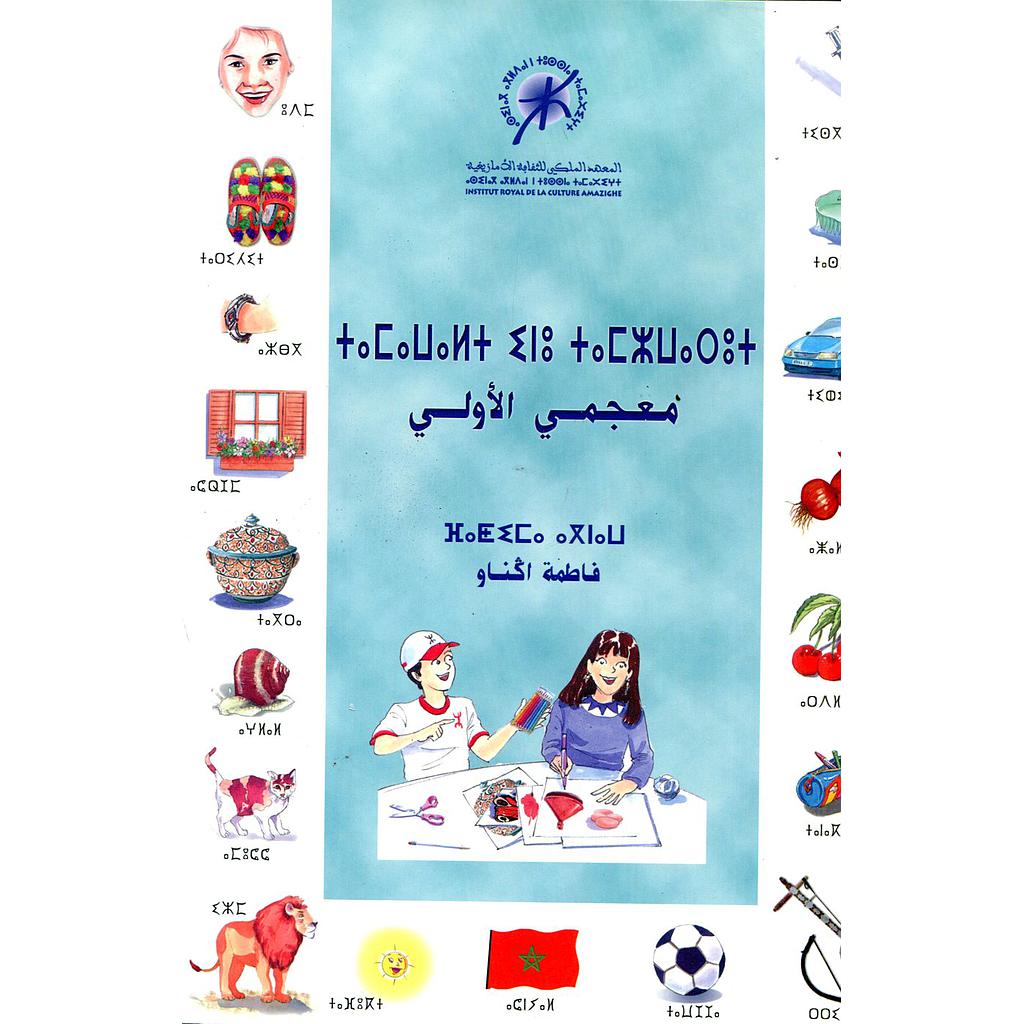 معجمي الأولي تماوالت إنو تمزواروت