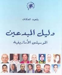 دليل المبدعين الموسيقى الأمازيغية