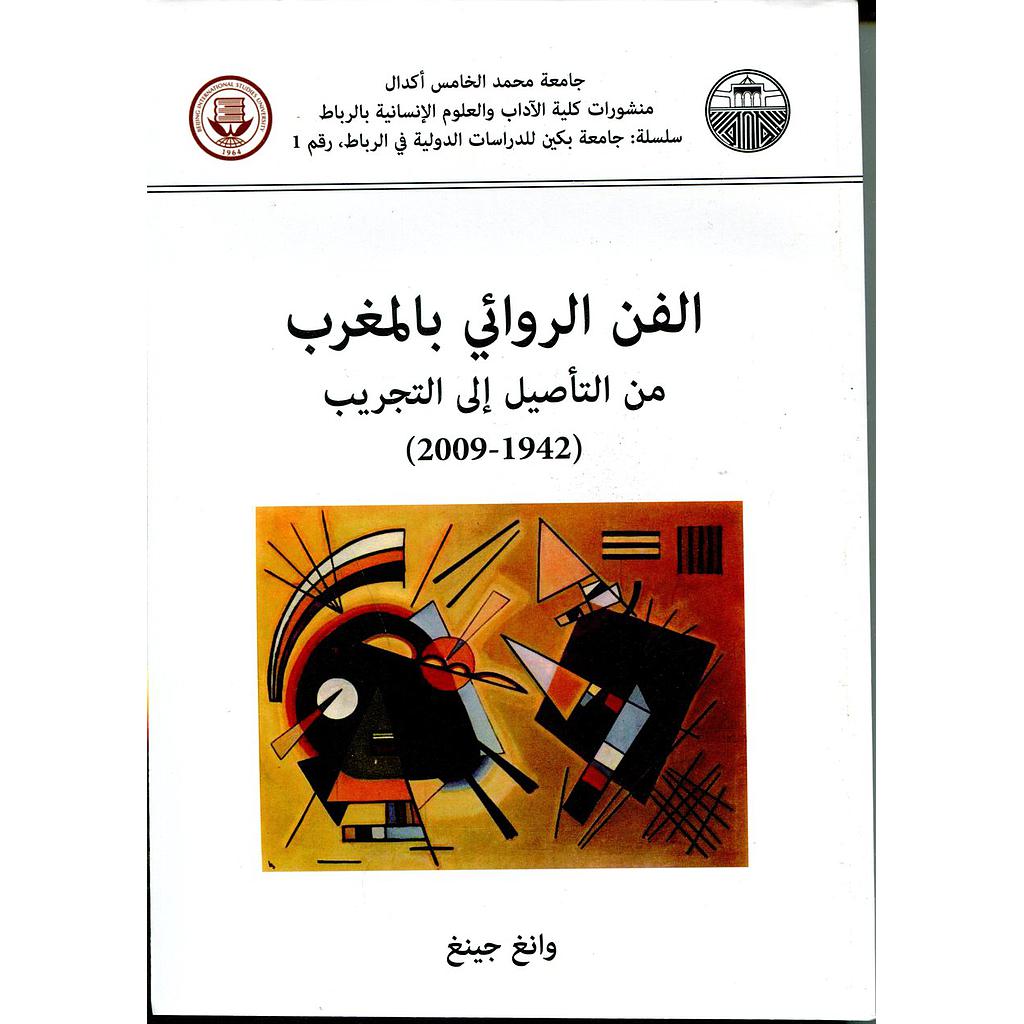 الفن الروائي بالمغرب من التأصيل إلى التجريب (1942-2009 )
