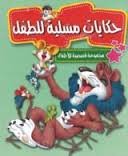 حكايات مسلية للطفل