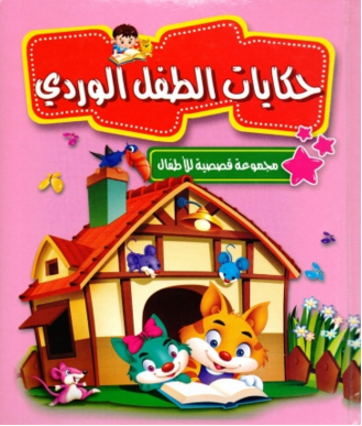 حكايات الطفل الوردي