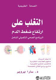 التغلب على ارتفاع ضغط الدم