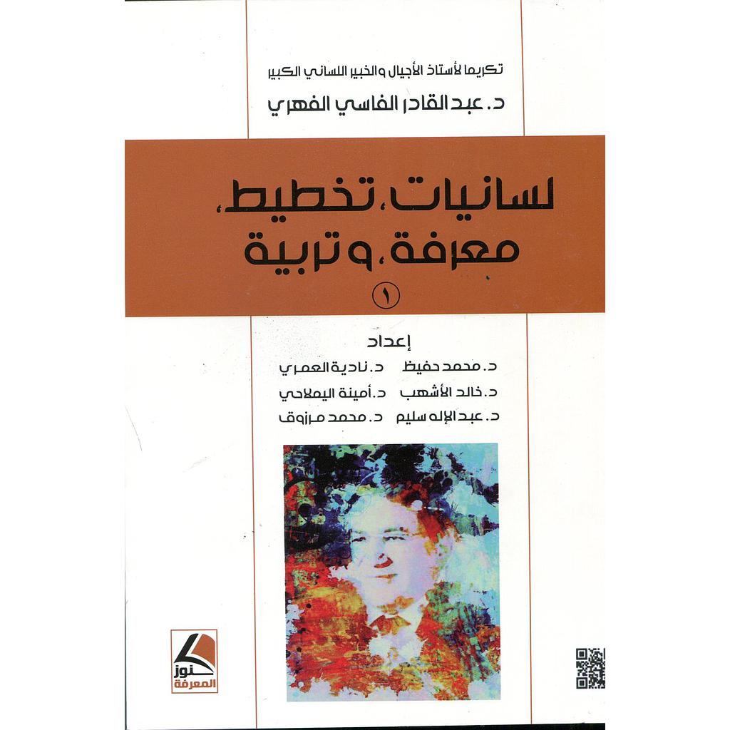 Linguistics,planning,Cognition,and Education 1/2 لسانيات,تخطيط,معرفة,وتربية