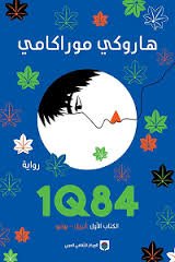1Q84 الكتاب الأول رواية