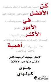 كن الأفضل في الأمور الأكثر أهمية