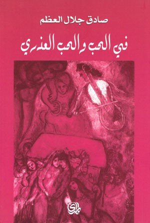 في الحب والحب العذري