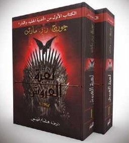 أغنية الجليد والنار ج1 لعبة العروش 1/2