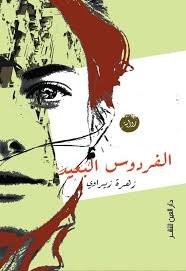 الفردوس البعيد