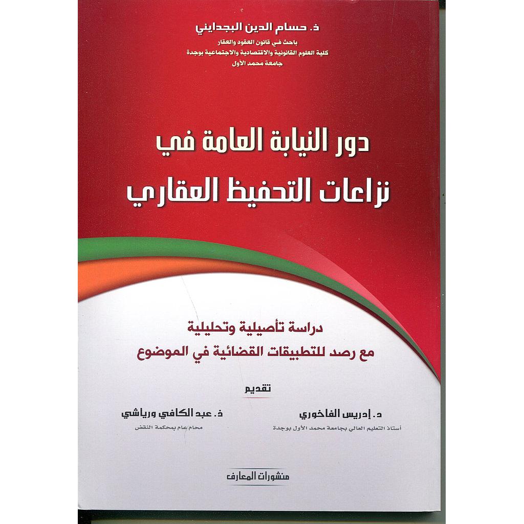 دور النيابة العامة في نزاعات التحفيظ العقاري