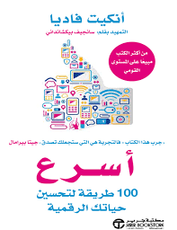 أسرع 100 طريقة لتحسين حياتك الرقمية