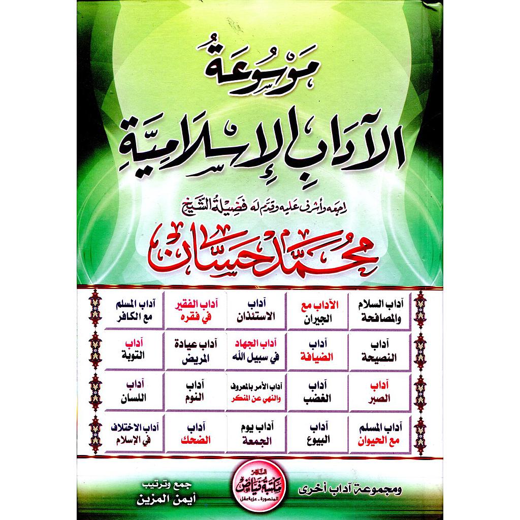 موسوعة الآداب الإسلامية