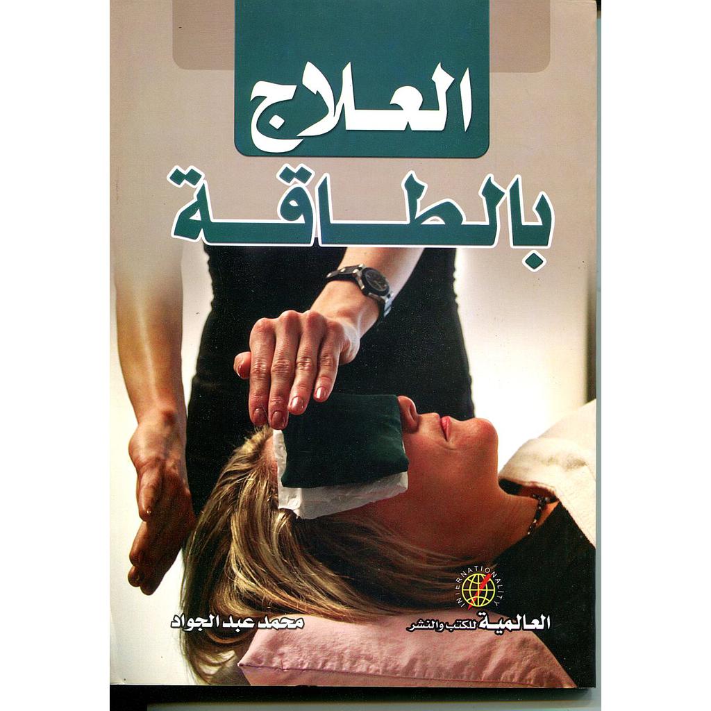 العلاج بالطاقة