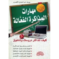 مهارات المذاكرة الفعالة