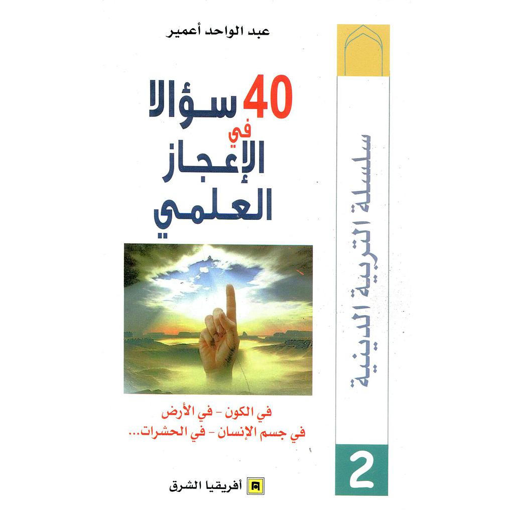40 سؤالا في الإعجاز العلمي