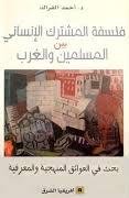 فلسفة المشترك الإنساني بين المسلمين والغرب
