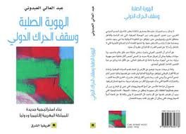 الهوية الصلبة وسقف الحراك الدولي