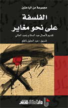 الفلسفة على نحو مغاير