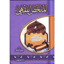 الملخص الفقهي سلفان