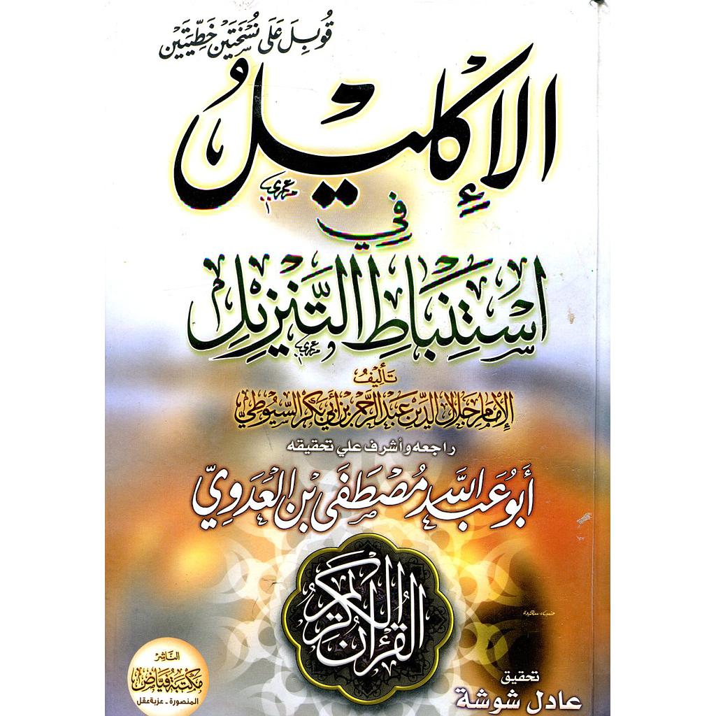 الإكليل في استنباط التنزيل