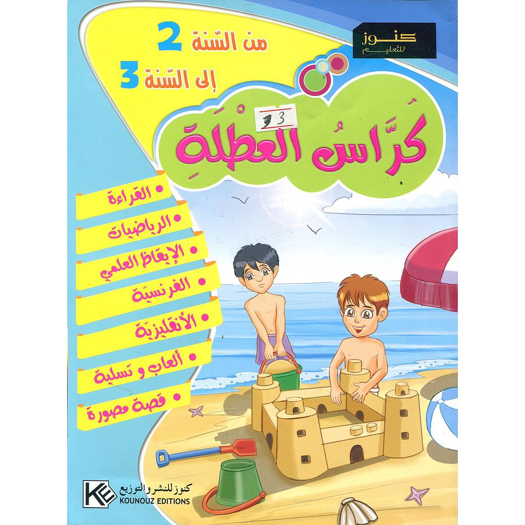 كراس العطلة من السنة 2 إلى السنة 3