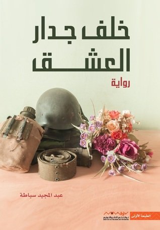 خلف جدار العشق