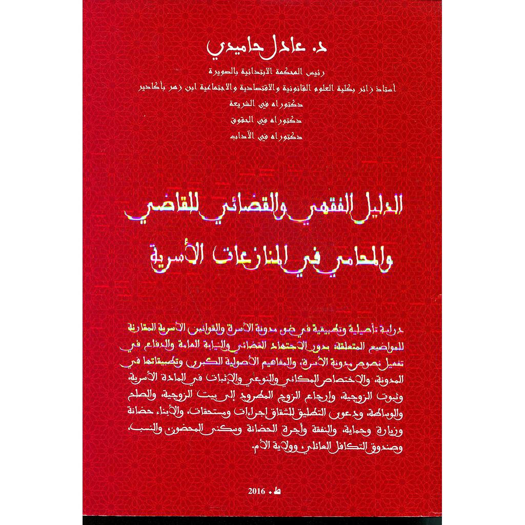 الدليل الفقهي والقضائي للقاضي والمحامي في المنازعات الأسرية