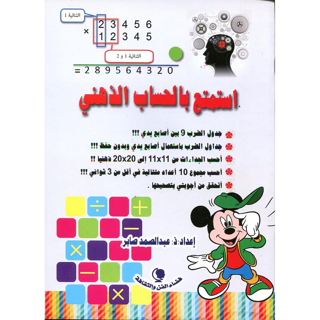 استمتع بالحساب الذهني