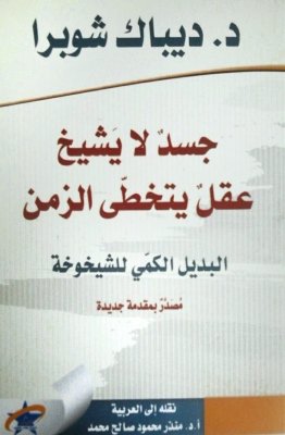 جسد لا يشيخ عقل يتخطى الزمن