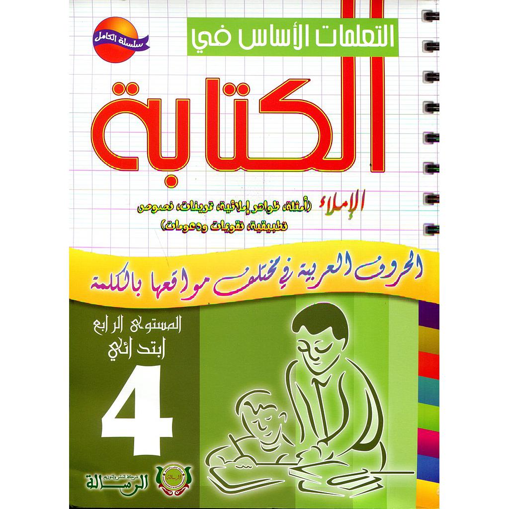التعلمات الأساس في الكتابة الإملاء 4 إبتدائي
