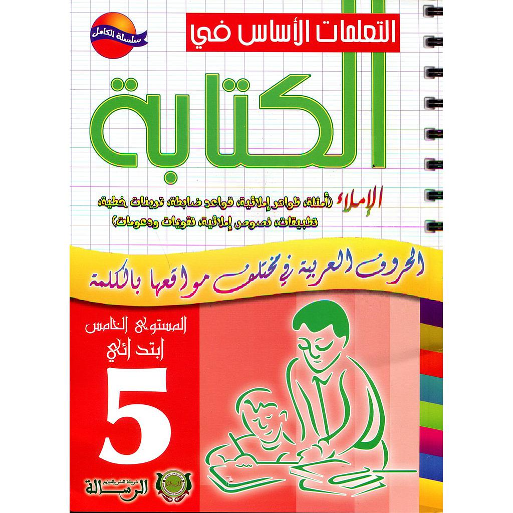 التعلمات الأساس في الكتابة الإملاء 5 إبتدائي