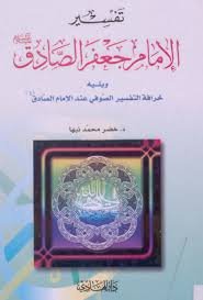 تفسير الإمام جعفر الصادق عليه السلام