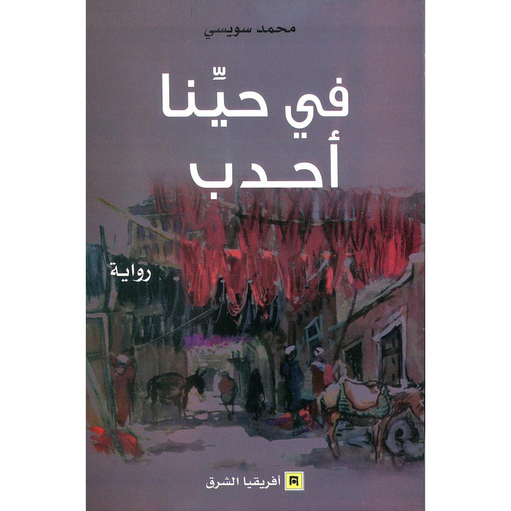 في حينا أحدب