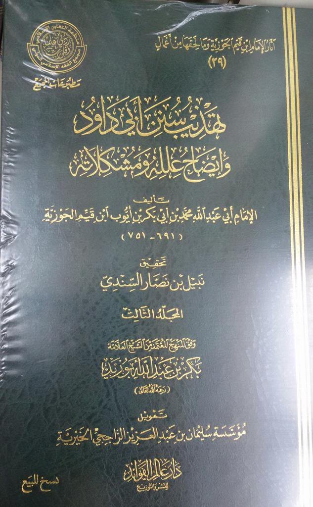 تهذيب سنن أبي داود وإيضاح علله ومشكلاته 1/3