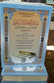 رسائل العلامة السلفي محمد تقي الدين الهلالي المغربي 1/4