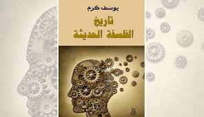 تاريخ الفلسفة الحديثة