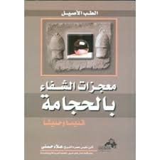 معجزات الشفاء بالحجامة قديما وحديثا