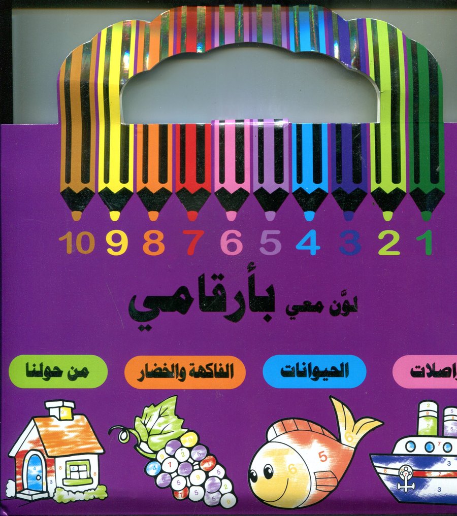 لون معي بأرقامي 1/4 حقيبة