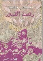 رقصة القبور