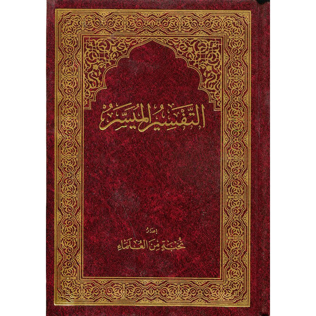 التفسير الميسر نصف برواية حفص شاموا