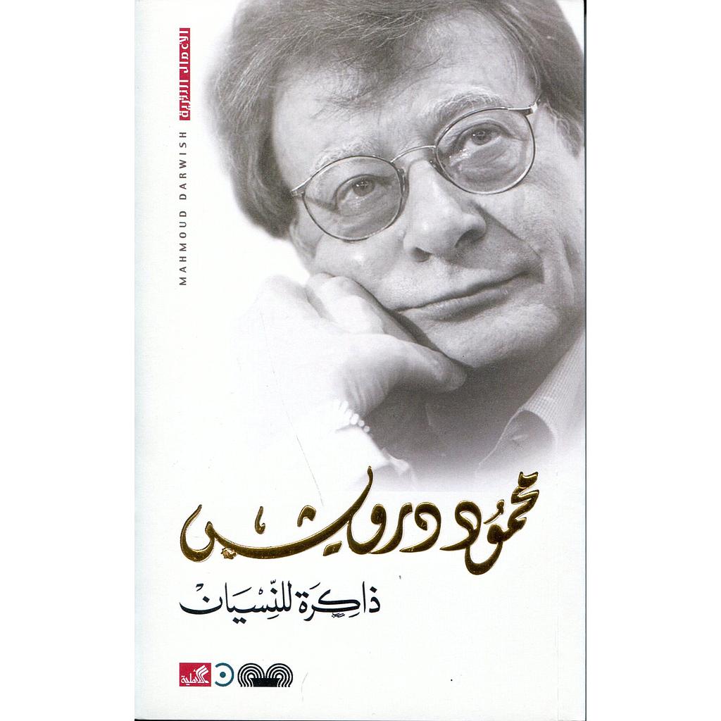 ذاكرة للنسيان