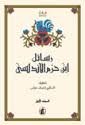 رسائل ابن حزم الأندلسي 1/2