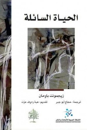 الحياة السائلة